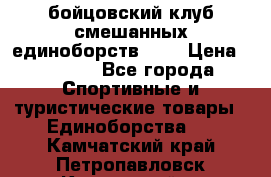 Zel -Fighter бойцовский клуб смешанных единоборств MMA › Цена ­ 3 600 - Все города Спортивные и туристические товары » Единоборства   . Камчатский край,Петропавловск-Камчатский г.